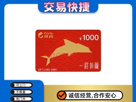 宁德寿宁县购物卡回收携程任我行卡.jpg
