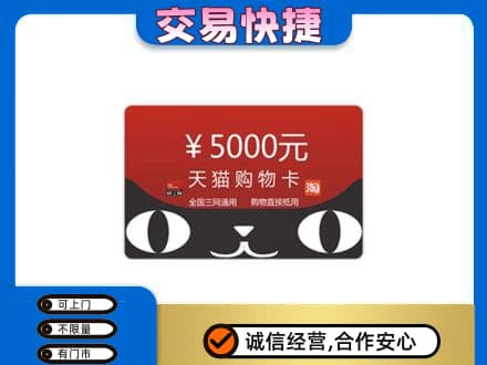 宁德寿宁县购物卡回收天猫卡.jpg