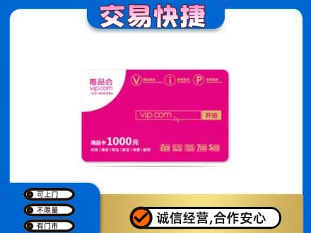 宁德寿宁县购物卡回收唯品会卡.jpg