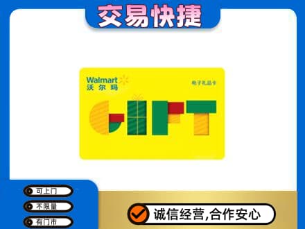 宁德寿宁县购物卡回收沃尔玛电子卡.jpg