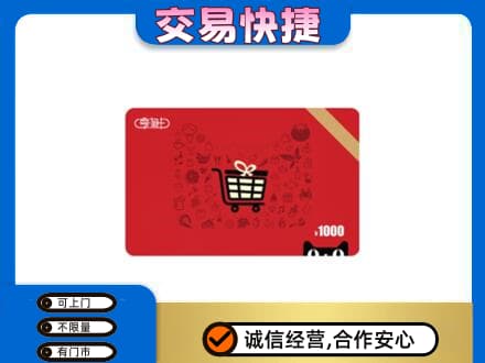 宁德寿宁县购物卡回收享淘卡.jpg