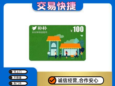 宁德寿宁县购物卡回收朴朴超市卡.jpg