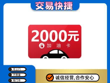 宁德寿宁县购物卡回收加油卡.jpg