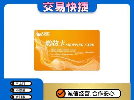 宁德寿宁县购物卡回收大润发卡.jpg