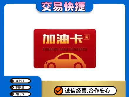 宁德寿宁县购物卡回收加油卡2.jpg