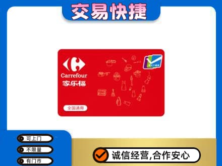 宁德寿宁县回收家乐福卡