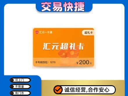 宁德寿宁县购物卡回收汇元卡.jpg