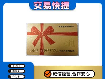 宁德寿宁县购物卡回收杭州大厦卡.jpg