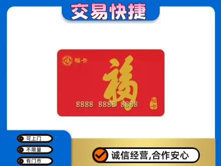 宁德寿宁县购物卡回收福卡.jpg