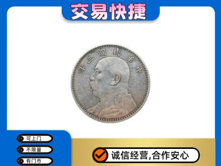 宁德寿宁县高价回收袁大头