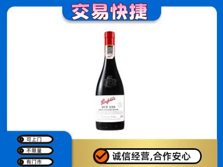 宁德寿宁县洋酒回收奔富红酒.jpg