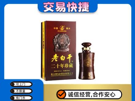 宁德寿宁县名酒回收老白干20年.jpg